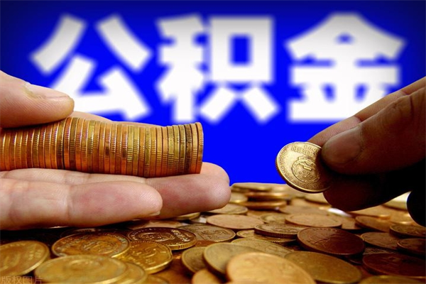 保亭个人提取公积金办法（提取个人公积金的方法）