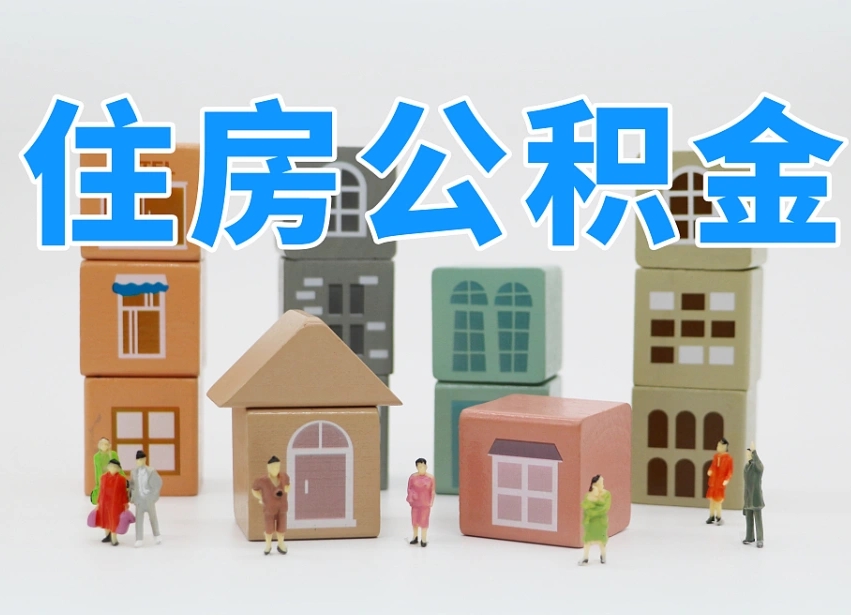 保亭我辞职了公积金怎么取（我辞职了住房公积金怎么取出来）