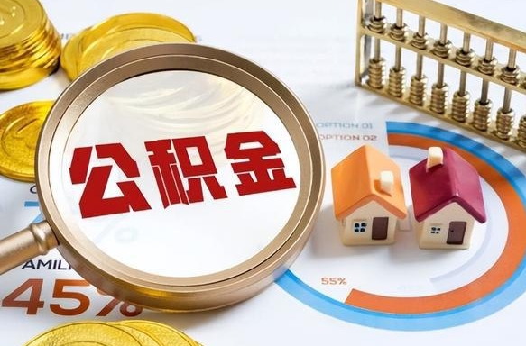 保亭个人提取公积金办法（提取个人公积金的方法）