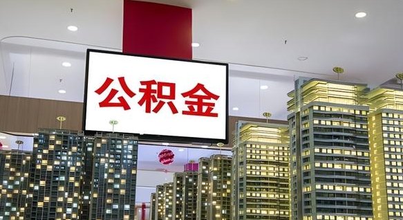 保亭我辞职了公积金怎么取（我辞职了住房公积金怎么取出来）